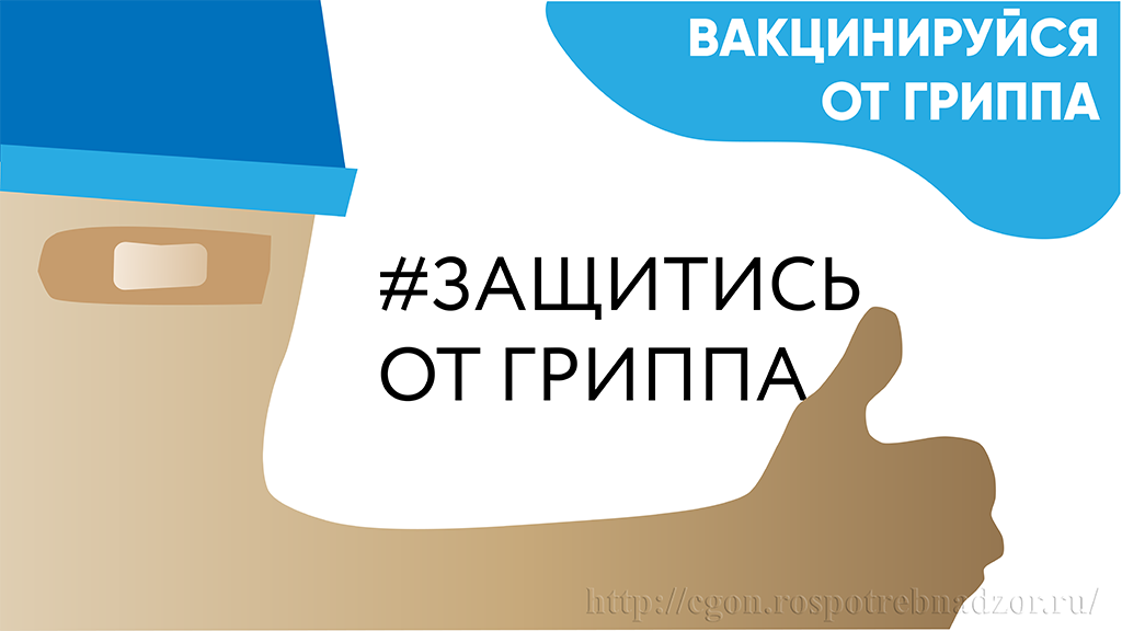 Информационная кампания против ГРИППА и ОРВИ.