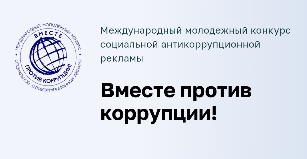 КОНКУРС СОЦИАЛЬНОЙ АНТИКОРРУПЦИОННОЙ РЕКЛАМЫ.